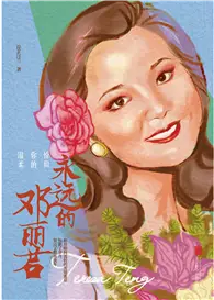 在飛比找TAAZE讀冊生活優惠-恰似你的溫柔：永遠的鄧麗君 (電子書)