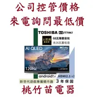 在飛比找蝦皮購物優惠-TOSHIBA 東芝 65Z770KT  AI QLED液晶