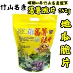 台灣現貨 番薯香脆片 350G 大包裝 竹山名產 番薯片 番薯乾 蕃薯餅 台灣地瓜 竹山在地美食 古早味零食