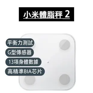 【小米】小米體脂秤2 小米體脂計2(智能體脂秤2 BMI 家用 健康 體脂 人體 體脂計 電子秤)