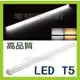 [零極照明]高品質T5 LED燈管2呎 高亮度SMD LED投射燈 探照燈T8 崁燈 燈條 運動場燈
