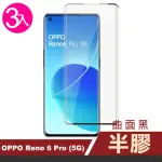 OPPO RENO6 PRO 5G 6.55吋 曲面黑半膠高清鋼化膜手機保護貼(3入 RENO6PRO保護貼 RENO6PRO鋼化膜)