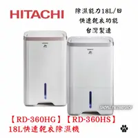 在飛比找蝦皮購物優惠-*現貨秒出🉑️分期*HITACHI 日立【RD-360HG】