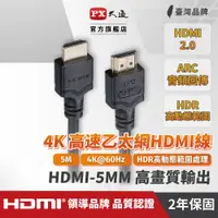 在飛比找PChome24h購物優惠-(認證線)PX大通HDMI-5MM HDMI to HDMI