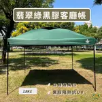 黑膠客廳帳 炊事帳 雙按鈕 第七代 露營帳篷 活動帳 快速帳 翡翠綠 車尾帳 遮陽帳 3M×3M 雪之屋