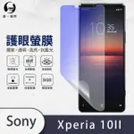 【O-ONE】SONY XPERIA 10 II 滿版抗藍光手機螢幕保護貼