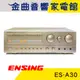 ENSING 燕聲 ES-A30 卡拉OK 混音 擴大機 | 金曲音響