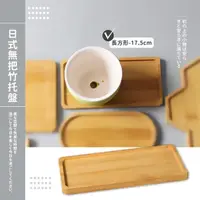 在飛比找momo購物網優惠-【日式小品】日式無把竹托盤(天然 木質 茶杯墊 餐托盤 收納