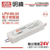 在飛比找ETMall東森購物網優惠-2入 【MW明緯】 LPV-60-24 60W IP67 全