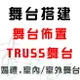 【舞台架設 TRUSS搭建 搭建舞台 婚禮佈置 舞台搭建】全省大小型活動表演舞台租借/出租 另可搭配鼓手 樂團 舞團 布袋戲 歌仔戲 鋼管舞 一線知名歌星 主持人 適廟會活動.喜慶宴會.中秋晚會.春酒尾牙.造勢活動.開幕典禮 各類型大小活動★另有婚禮樂團伴奏.串場表演活動.那卡西樂團伴奏.大型音響伴唱機出租★(02)28958611