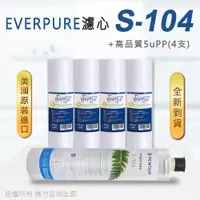 在飛比找ETMall東森購物網優惠-【Everpure】美國原廠平行輸入 S104 濾心+高品質