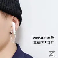 在飛比找蝦皮購物優惠-AirPods 防丟 鈦鋼 耳環 蘋果 藍牙 無線耳機 保護