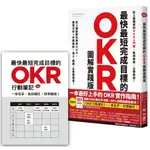 最快最短完成目標的OKR【圖解實踐版】：從0開始教你使用OKR，圖表分析＋步驟解說（隨書送「OKR行動筆記」）  / 【閱讀BOOK】優質書展團購