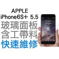 在飛比找蝦皮購物優惠-APPLE iPhone6S+ 5.5吋 玻璃面板 破裂維修