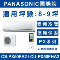 在飛比找蝦皮購物優惠-《天天優惠》Panasonic國際牌 8-9坪 PX變頻冷暖