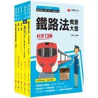 在飛比找momo購物網優惠-2023〔場站調車〕鐵路特考佐級課文版套書