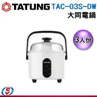 在飛比找Yahoo!奇摩拍賣優惠-【信源】3人份【大同電鍋】白色 TAC-03S-DW