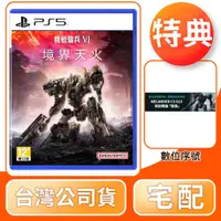 在飛比找COCORO Life優惠-【SONY索尼】PS5 機戰傭兵 VI：境界天火 中文版