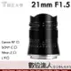 公司貨 銘匠光學 TTartisan 21mm F1.5 for Canon RF／SONY E／Nikon Z／L