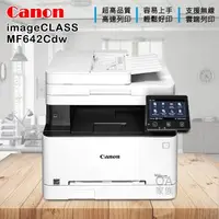 在飛比找森森購物網優惠-Canon imageClass MF642cdw 彩色小型