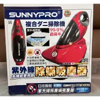 在飛比找蝦皮購物優惠-現貨🔥 日本熱銷 Sunnypro 除蟎吸塵器 小紫塵蟎機 