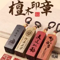 在飛比找蝦皮購物優惠-向阳花開 紅紫檀 開戶章 圓章 方章 印章 開戶印鑑 開運印