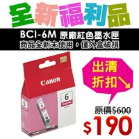 在飛比找樂天市場購物網優惠-【福利品】CANON BCI-6M 原廠洋紅色墨水匣