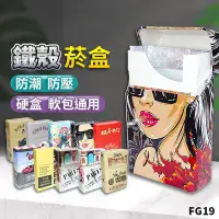 在飛比找Yahoo!奇摩拍賣優惠-板橋現貨【鐵殼菸盒】香菸盒.硬盒菸盒.軟包煙盒.防水菸盒.防