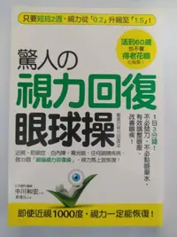 在飛比找露天拍賣優惠-視力回復眼球操《二手書籍》