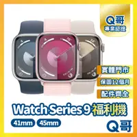 在飛比找蝦皮購物優惠-【Q哥】Apple Watch Series 9 二手手錶 
