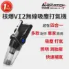 【安伯特】核爆VI2四合一無線吸塵打氣機 (國家認證 一年保固) USB充電 車用吸塵器 無線