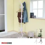 夏洛特衣帽架(2色)【HA109】RICHOME