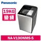 【Panasonic 國際牌】 【Panasonic 國際牌】19公斤變頻溫水洗脫直立式洗衣機 NA-V190NMS-S 不鏽鋼