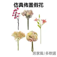 在飛比找蝦皮商城優惠-仿真花 洋桔梗 一剪梅 小薔薇 茶玫 夜來香 百合 塑膠花 