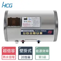 在飛比找momo購物網優惠-【HCG 和成】20加侖超倍容電能熱水器(ES20BAWQ5