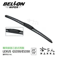 在飛比找松果購物優惠-BELLON LEXUS GS 350 雨刷 免運 贈雨刷精