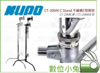 在飛比找Yahoo!奇摩拍賣優惠-數位小兔【KUPO CT-20MK C Stand 不鏽鋼C