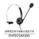 【仟晉資訊】FHTECOM300 辦公室電話耳機麥克風專售 客服耳麥東訊電話總機專用