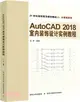 AutoCAD2018室內裝飾設計實例教程（簡體書）