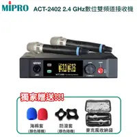 在飛比找PChome24h購物優惠-MIPRO ACT-2402 2.4 GHz數位雙頻道接收機