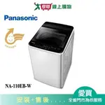 PANASONIC國際11KG超強淨直立式洗衣機NA-110EB-W_含配送+安裝【愛買】