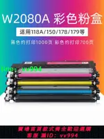 綠文適用惠普W2080A粉盒HP COLOR LASER 150A 150NW打印機MFP 178NW 178NWG彩色179FWG 179FNW墨盒118A硒鼓