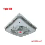 好燈亮~東亞 T-BAR 輕鋼架 FAN18001DDC 節能風扇 18吋 110V~220V 循環扇 另有14吋