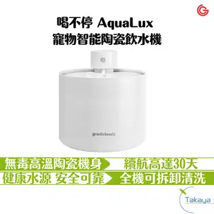 grantclassic 喝不停 AquaLux 寵物 智能 陶瓷 飲水機 智能無線 續航高達30天 離子交換過濾系統