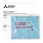 MITSUBISHI三菱除濕機專用PM2.5抗菌消臭濾網 MJPR-EHMFT-TW