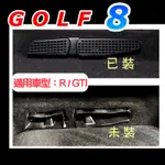 福斯 GOLF 8 / GOLF8 「‼️GTI R 車款適用」21-24款 MK8 椅下出風口罩 後座椅下出風口罩現貨