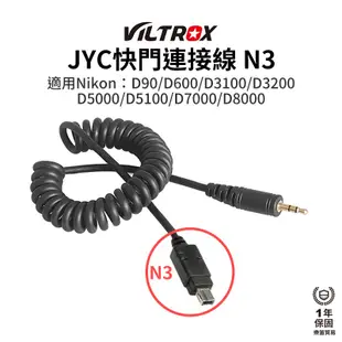 【Viltrox 唯卓仕】JYC快門連接線 N3 適用Nikon D90 D600 D3100 D3200 D5000