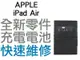 APPLE 蘋果 iPad Air 全新電池 無法充電 電池膨脹 專業維修【台中恐龍電玩】