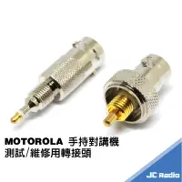 在飛比找蝦皮商城優惠-無線電專用轉接頭 MOTOROLA 手持機測試接頭 轉換頭