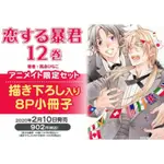 ［日版］戀愛暴君 12 高永雛子 恋する暴君 12 高永ひなこ 附アニメイト有償特典